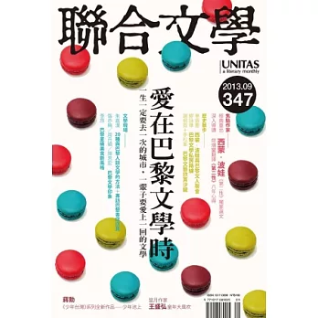 聯合文學 9月號/2013 第347期