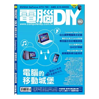 電腦DIY 7月號/2013 第192期