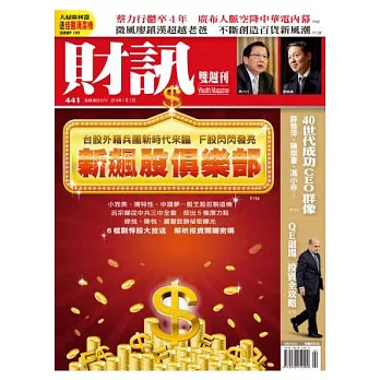 財訊雙週刊 2014/1/2 第441期