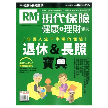 現代保險雜誌 7月號/2013 第295期
