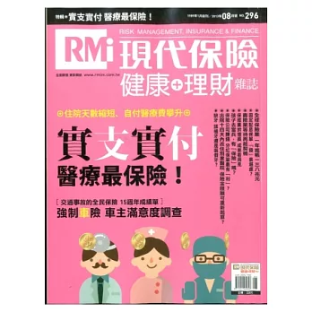 現代保險雜誌 8月號/2013 第296期