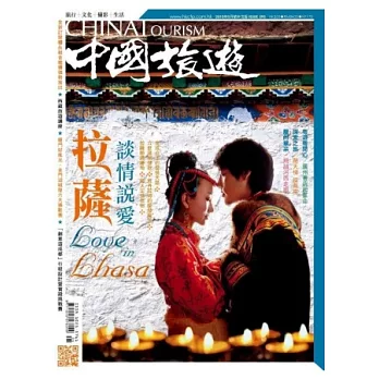 中國旅遊 5月號/2013 第395期