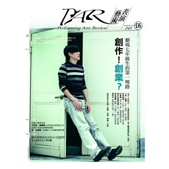 PAR表演藝術 5月號/2013 第245期