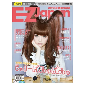 EZ Japan流行日語會話誌(MP3版) 1月號/2013 第149期