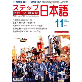 階梯日本語雜誌 11月號/2013 第318期