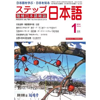 階梯日本語雜誌 1月號/2014 第320期