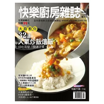 快樂廚房 5.6月號/2013 第90期