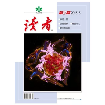 讀者 3月號/2013 第3期