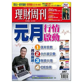 理財周刊 2014/1/3 第697期