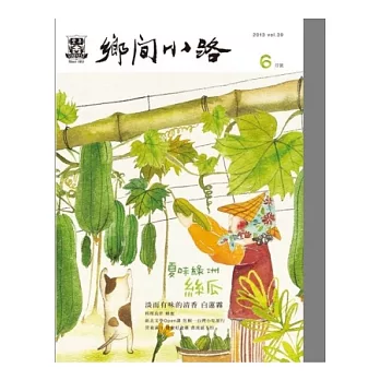 鄉間小路 6月號/2013 第39卷第6期