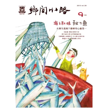 鄉間小路 9月號/2013 第39卷第9期