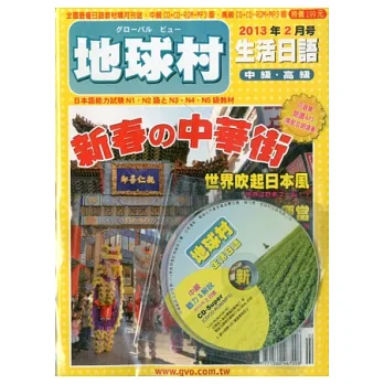 地球村生活日語書 2月號/2013