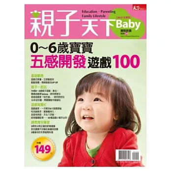 親子天下:0~6歲寶寶五感開發遊戲100 特刊