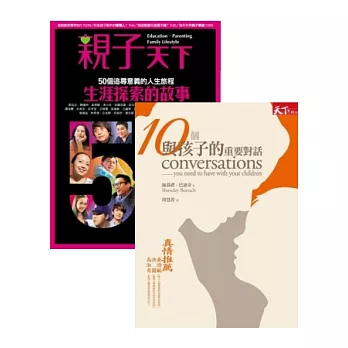 親子天下42期+10個與孩子的重要對話 特刊