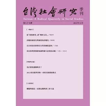 台灣社會研究 12月號/2012 第89期