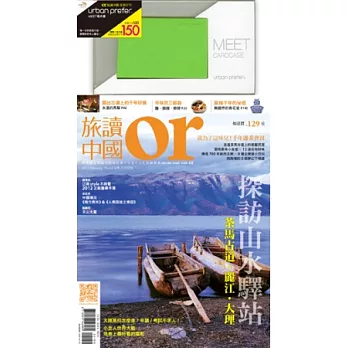 旅讀中國 第12期+名片匣 特刊