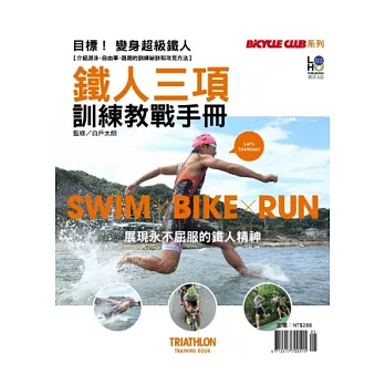 BICYCLE CLUB:鐵人三項入門全能攻略 特刊