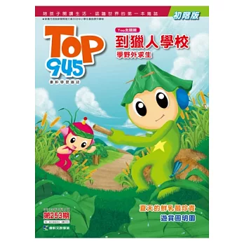 Top945兒童學習初階版 2013/6/1 第253期
