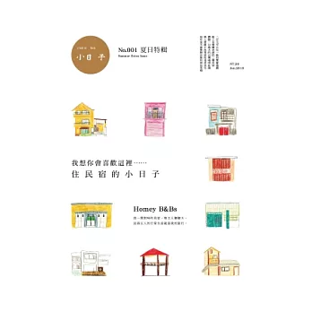 小日子夏日特輯:住民宿的小日子 特刊