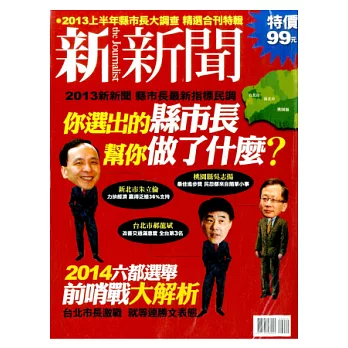 新新聞: 你選出的縣市長幫你做了什麼 特刊