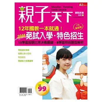 親子天下:12年國教一本就通2014 免試入學特色招生 特刊