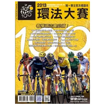 單車誌:環法大賽 2013 特刊