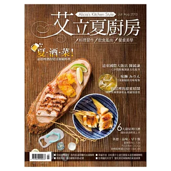 艾立夏廚房 7.8月號/2013 第5期