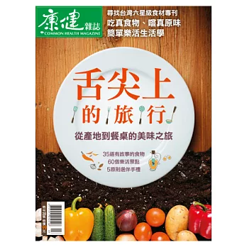 康健:舌尖上的旅行 特刊