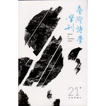 臺灣詩學學刊 7月號/2013 第21期