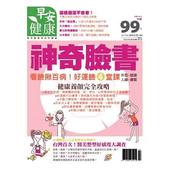早安健康 3.4月號/2014 第5期
