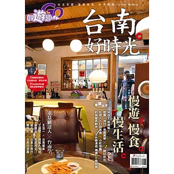 好遊趣:台南好時光 特刊