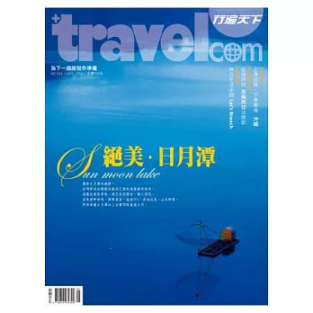 行遍天下 5月號/2014 第266期
