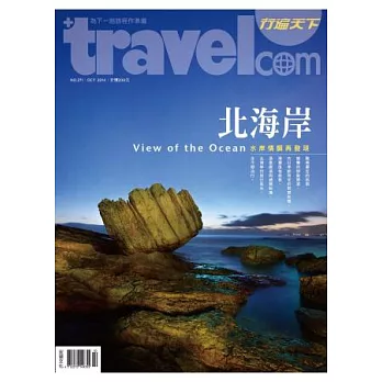 行遍天下 10月號/2014 第271期