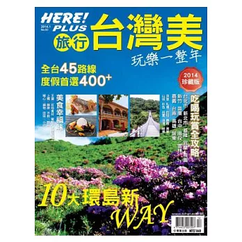 HERE PLUS 旅行台灣美,玩樂一整年 第93期