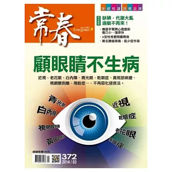 常春月刊 3月號/2014 第372期