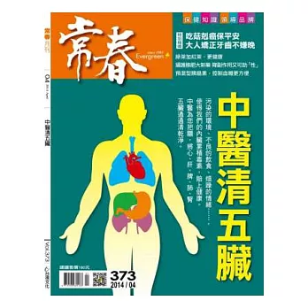 常春月刊 4月號/2014 第373期