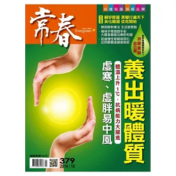 常春月刊 10月號/2014 第379期