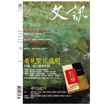 文訊 4月號/2014 第342期