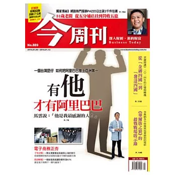 今周刊 2014/1/2 第889期