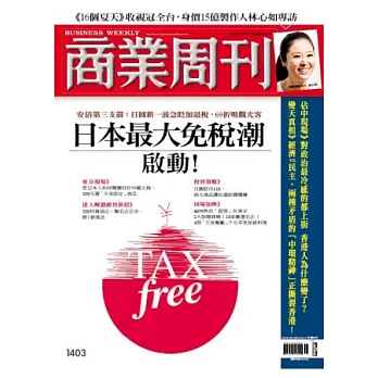 商業周刊 2014/10/2 第1403期
