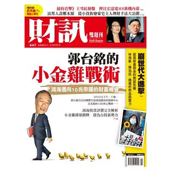 財訊雙週刊 2014/3/27 第447期