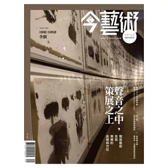 典藏今藝術 9月號/2014 第264期