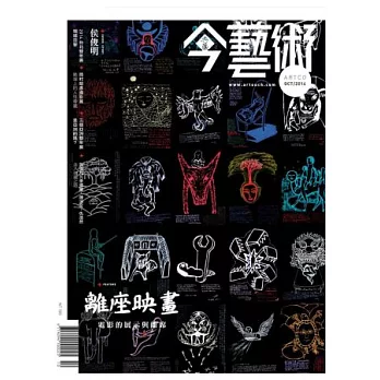 典藏今藝術 10月號/2014 第265期