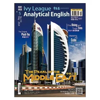 常春藤解析英語(MP3版) 5月號/2014 第310期