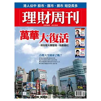 理財周刊 2014/10/3 第736期
