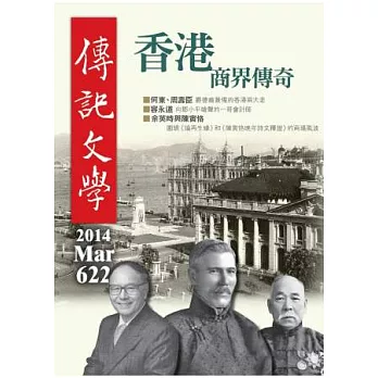 傳記文學 3月號/2014 第622期