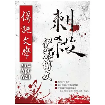 傳記文學 4月號/2014 第623期