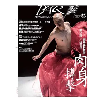PAR表演藝術 9月號/2014 第261期