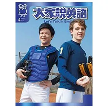 大家說英語(講解版) 4月號/2014