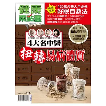 健康兩點靈 1月號/2014 第28期